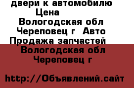 двери к автомобилю › Цена ­ 5 000 - Вологодская обл., Череповец г. Авто » Продажа запчастей   . Вологодская обл.,Череповец г.